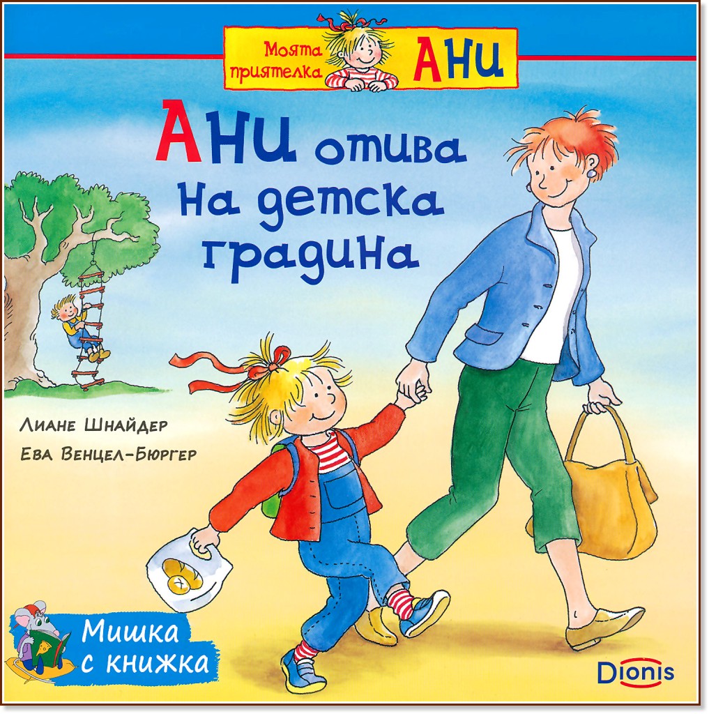 Мишка с книжка: Ани отива на детска градина - Лиане Шнайдер, Ева Венцел-Бюргер - детска книга