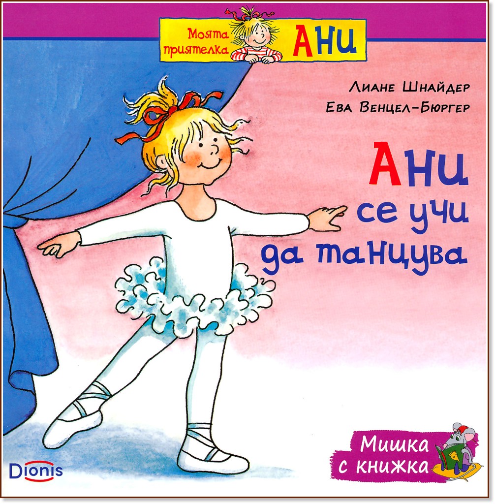Мишка с книжка: Ани се учи да танцува - Лиане Шнайдер, Ева Венцел-Бюргер - детска книга