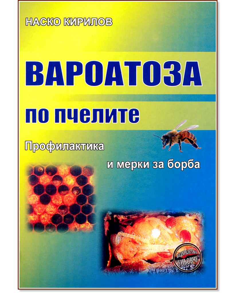 Вароатоза по пчелите. Профилактика и мерки за борба - Наско Кирилов - книга