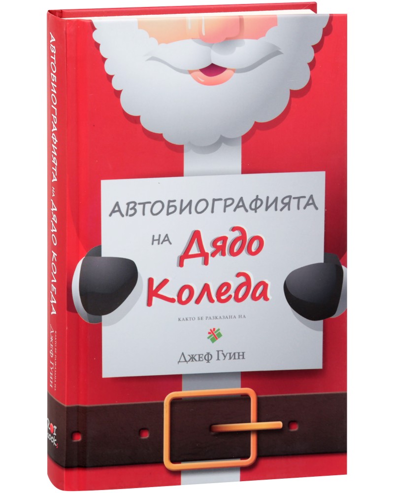 Автобиографията на Дядо Коледа - Джеф Гуин - книга