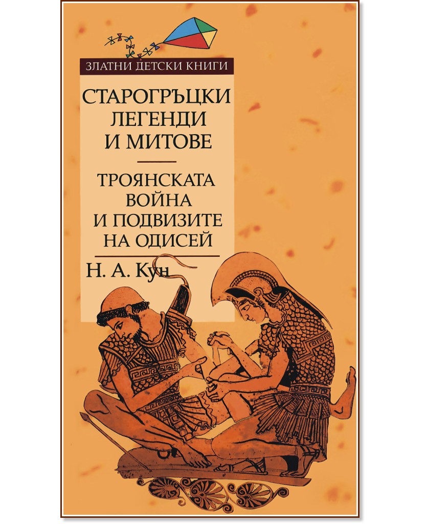 Старогръцки легенди и митове - Том II: Троянската война и подвизите на Одисей - Николай А. Кун - книга