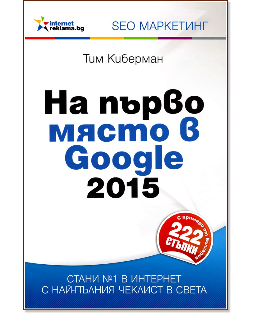 На първо място в Google - 2015 - Тим Киберман - книга