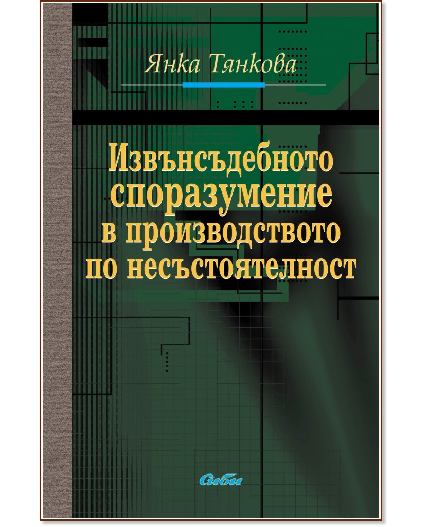 Извънсъдебното споразумение в производството по несъстоятелност - Янка Тянкова - книга