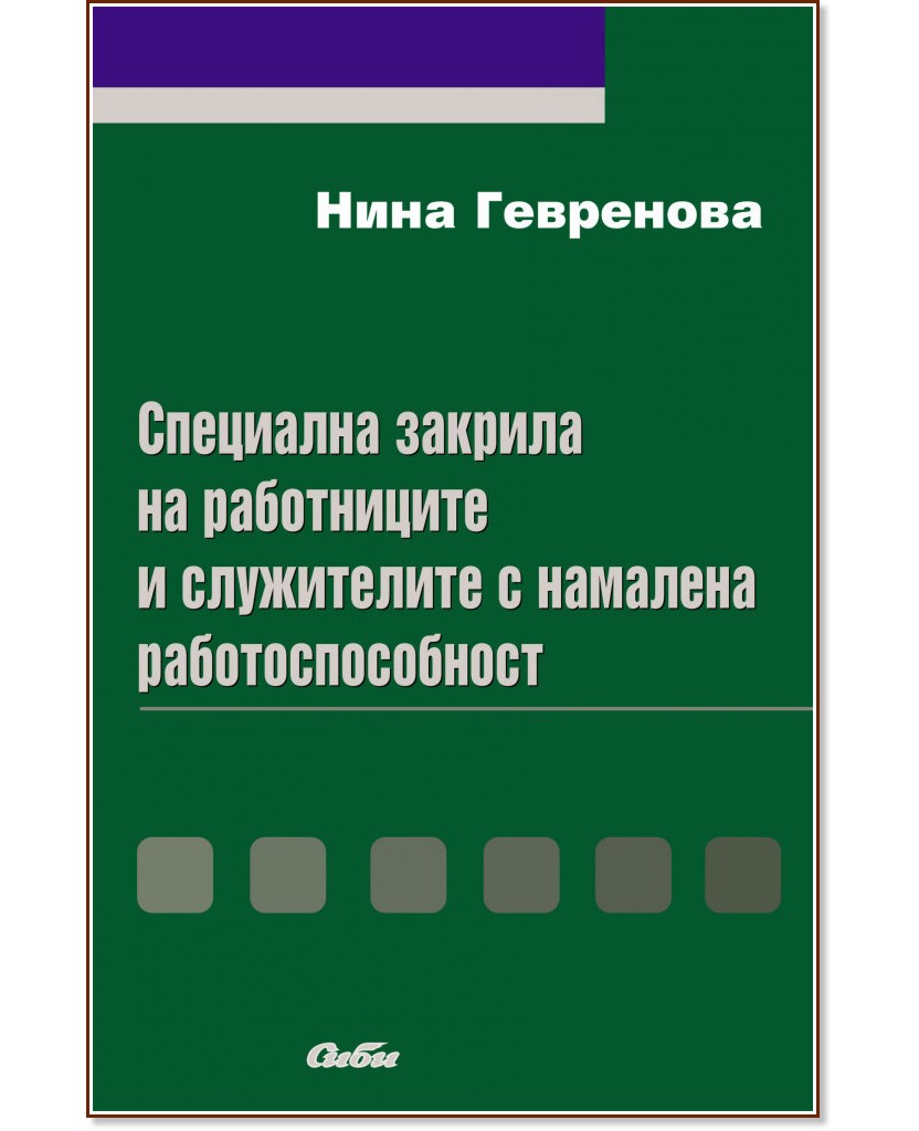 Специална закрила на работниците и служителите с намалена работоспособност - Нина Гевренова - книга
