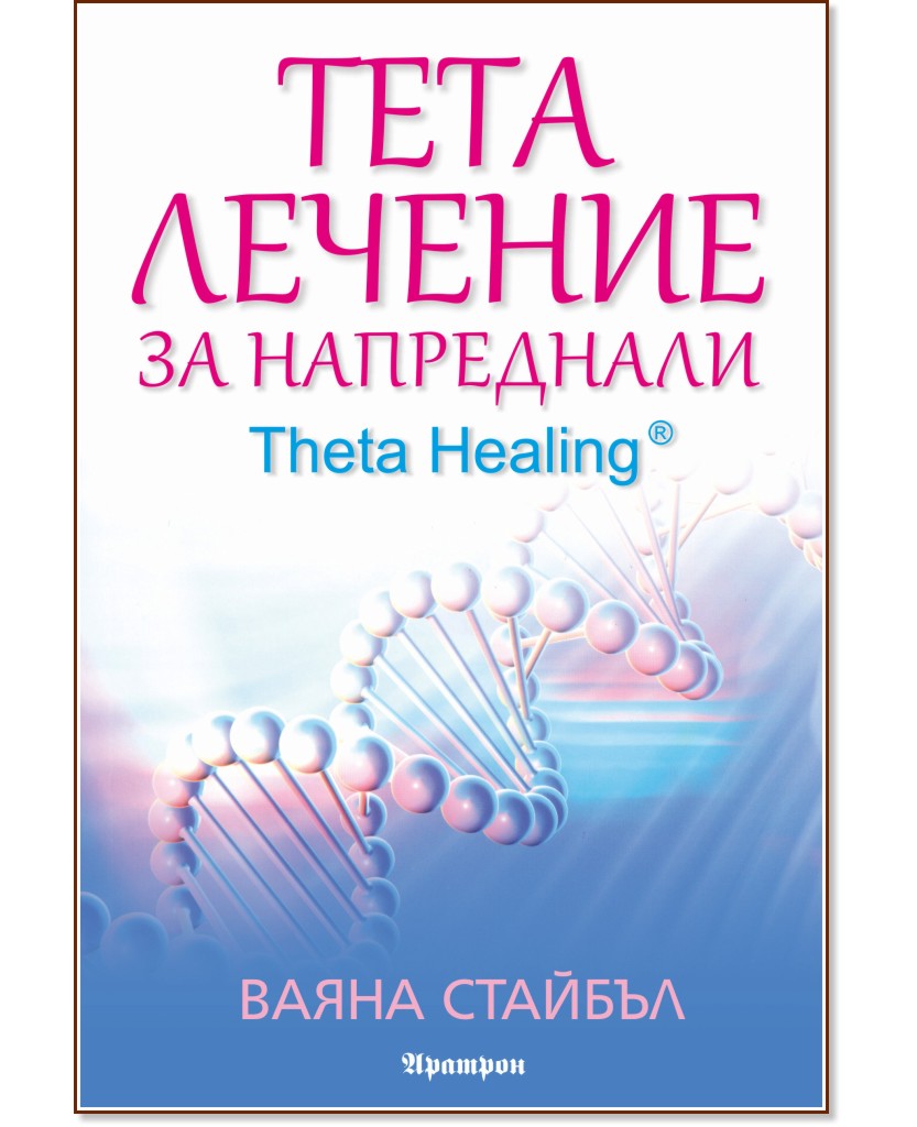 Тета лечение за напреднали - книга 2 : Theta Healing - Ваяна Стайбъл - книга