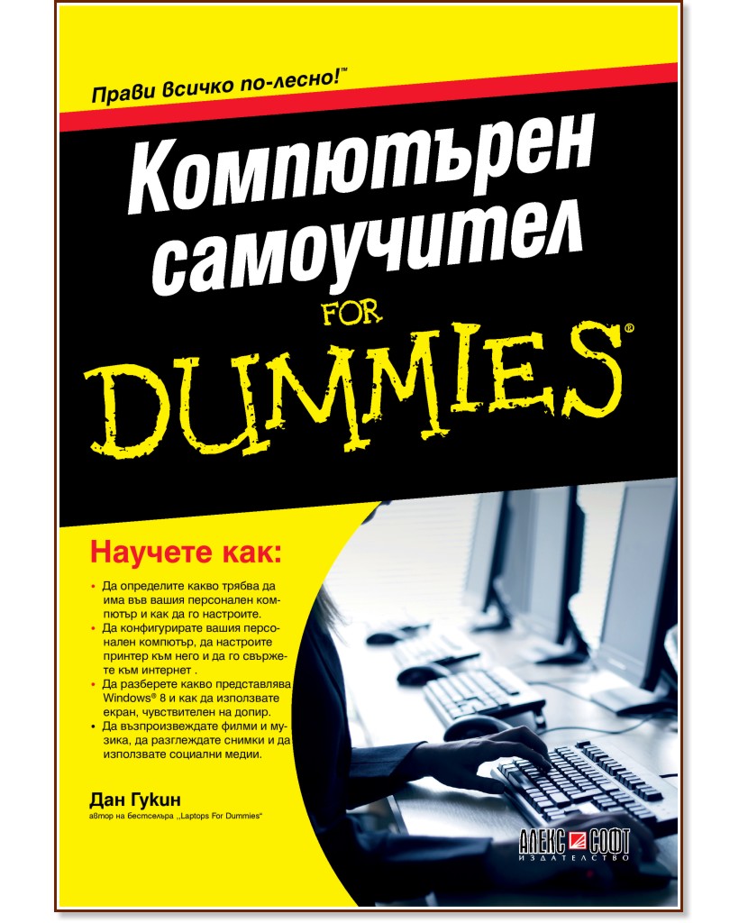 Компютърен самоучител For Dummies - Дан Гукин - книга