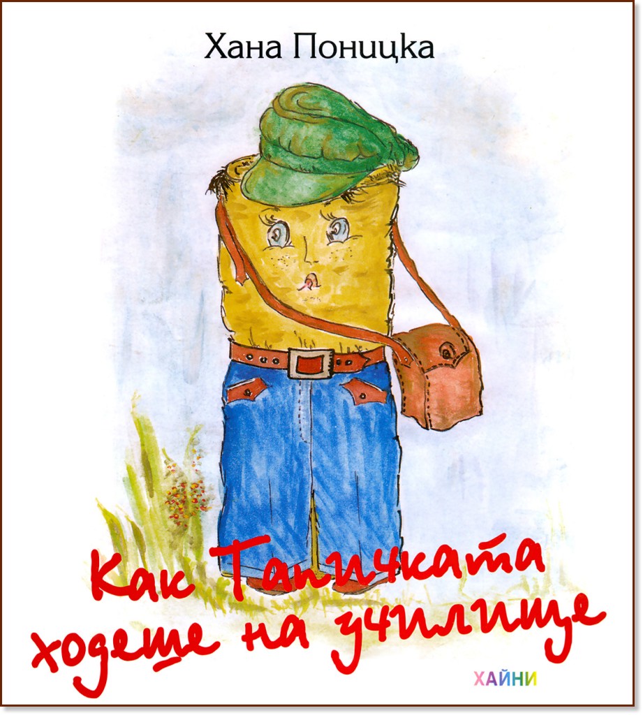 Как Тапичката ходеше на училище - Хана Поницка - книга