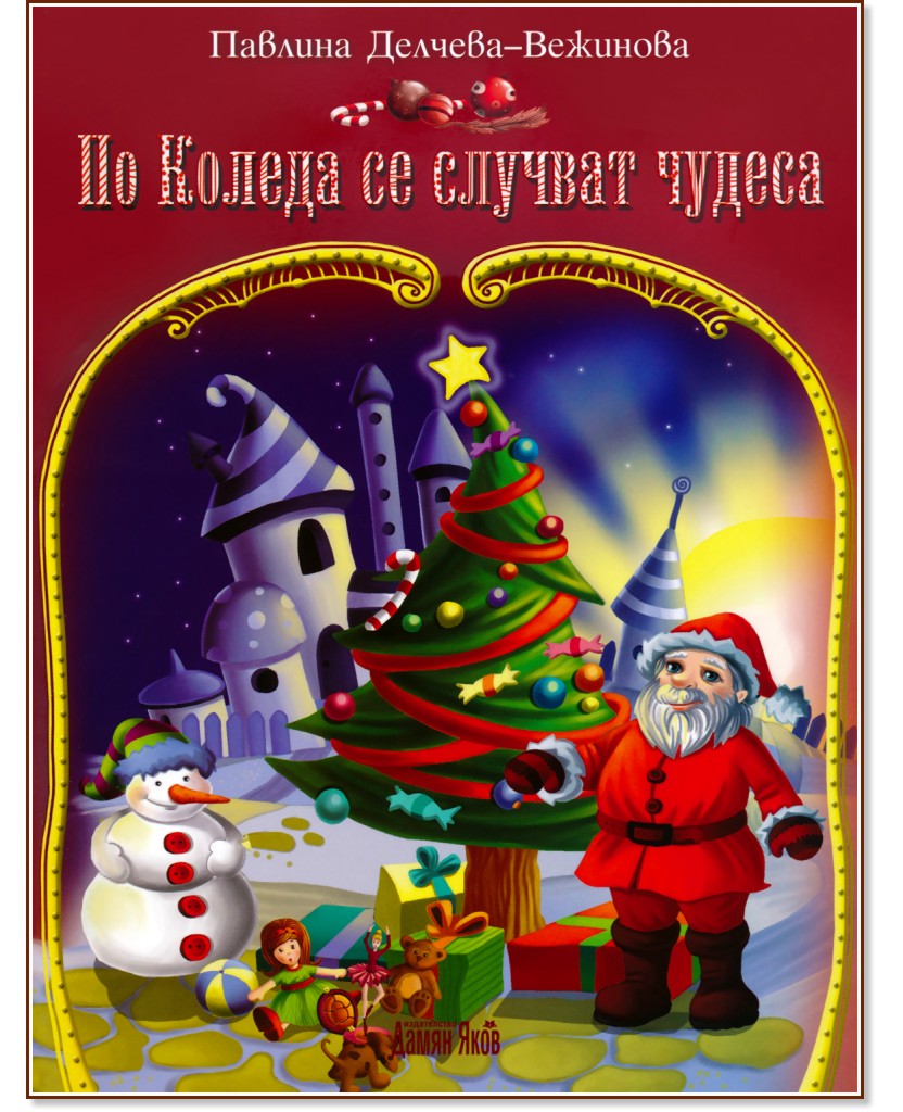 По Коледа се случват чудеса - Павлина Делчева-Вежинова - детска книга