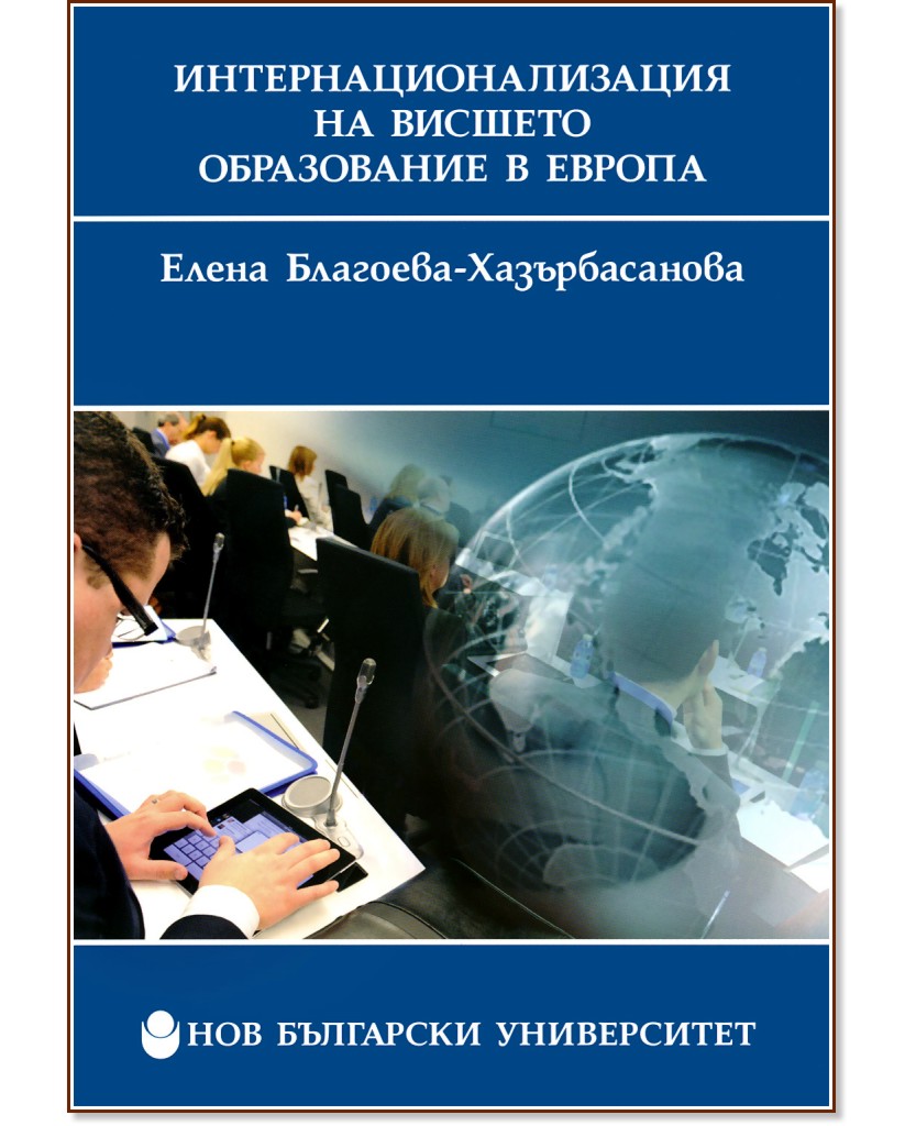 Интернационализация на висшето образование в Европа - Елена Благоева-Хазърбасанова - книга