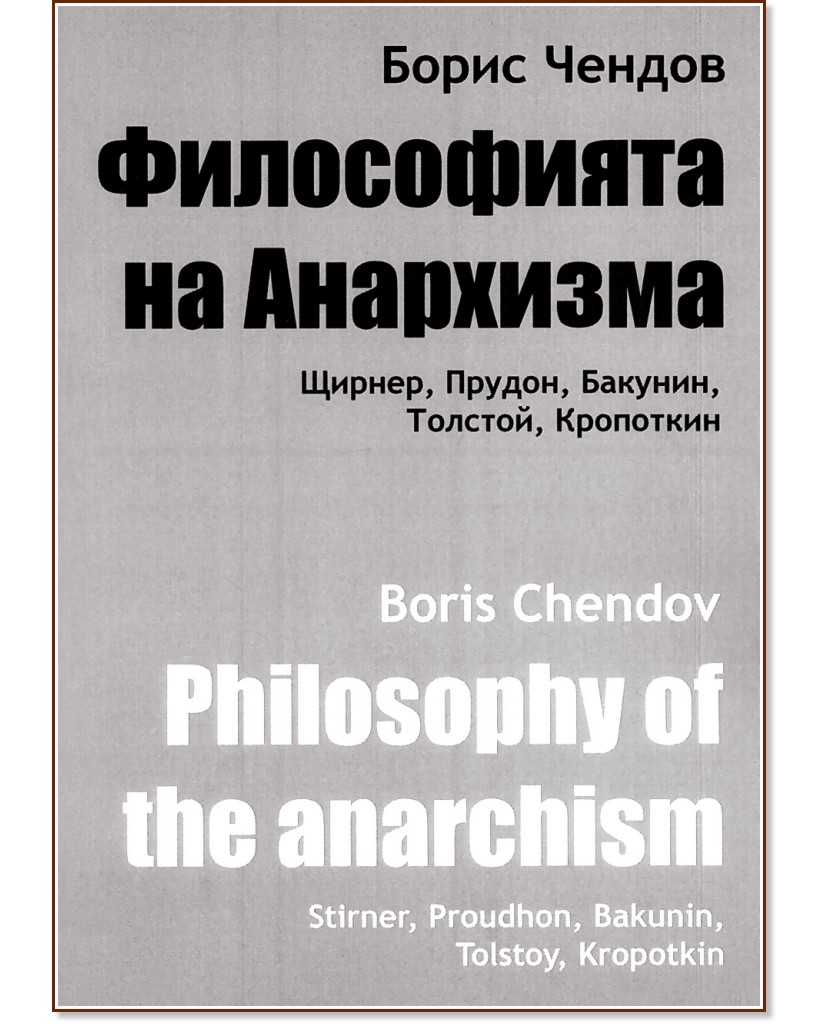 Философията на Анархизма - Борис Чендов - книга