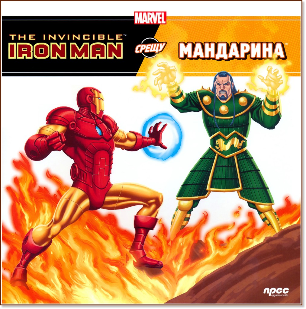 The Invincible Iron Man срещу Мандарина - книга