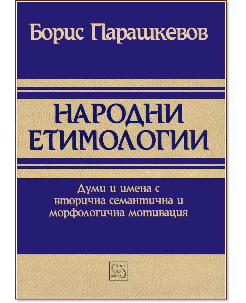 Народни етимологии - Борис Парашкевов - книга
