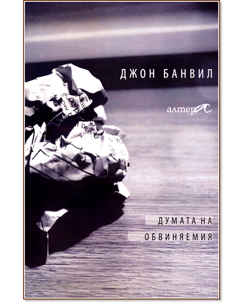 Думата на обвиняемия Думата на обвиняемия - Джон Банвил - книга