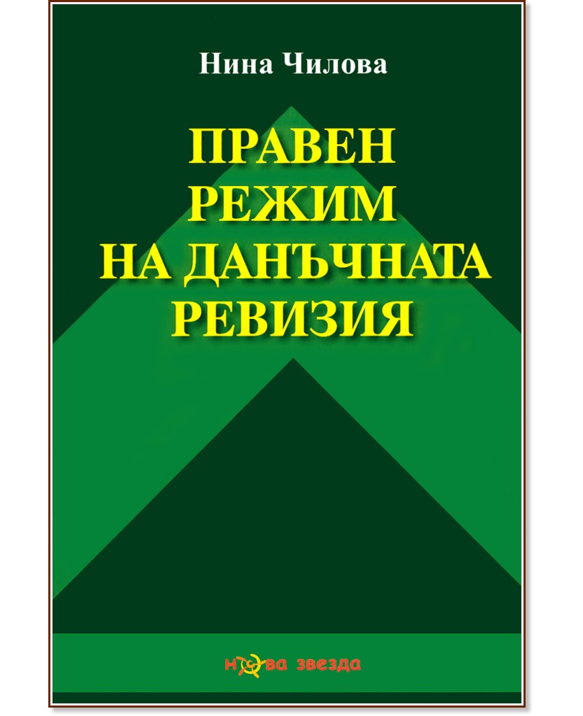 Правен режим на данъчната ревизия - Нина Чилова - книга