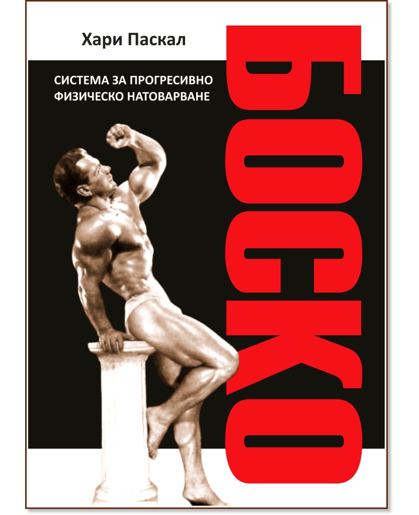Системата Боско за прогресивно физическо натоварване - Хари Паскал - книга