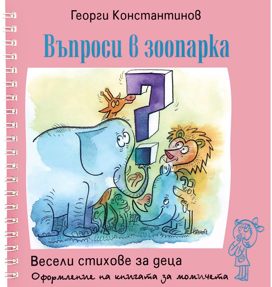 Въпроси в зоопарка - Георги Константинов - детска книга