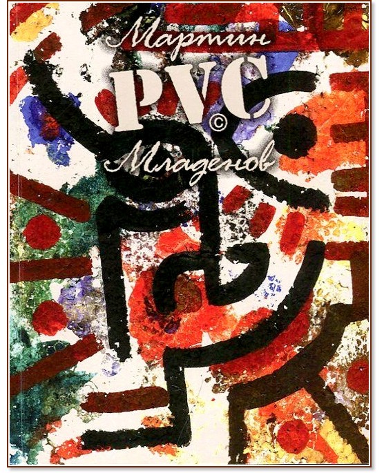 PVC - Мартин Младенов - книга