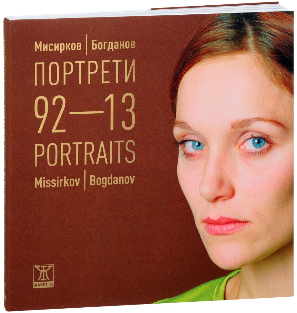  92-13 -  /  : Portraits - Missirkov / Bogdanov -  ,   - 