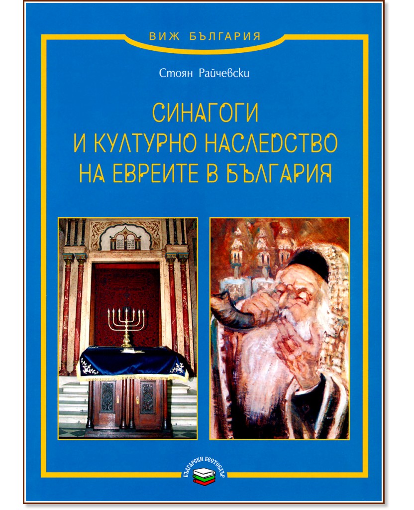 Синагоги и културно наследство на евреите в България - Стоян Райчевски - книга