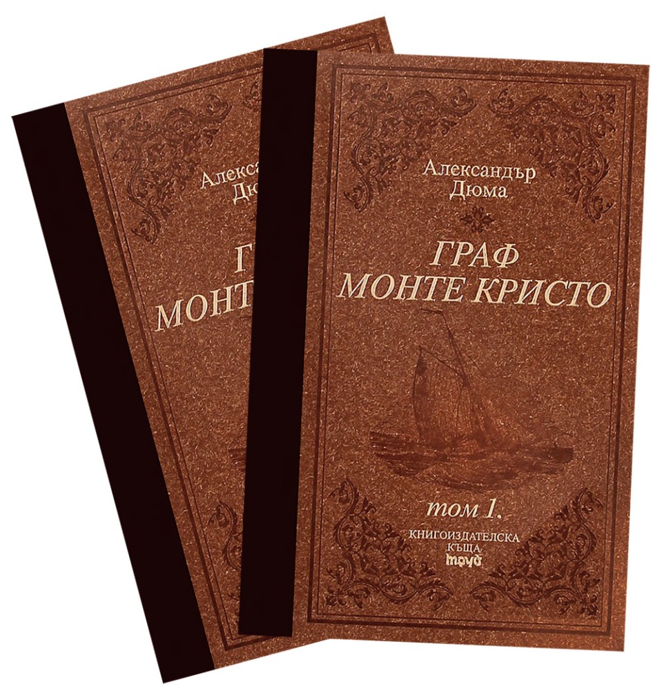 Граф Монте Кристо - комплект от 2 тома - Луксозно издание - Александър Дюма - баща - книга