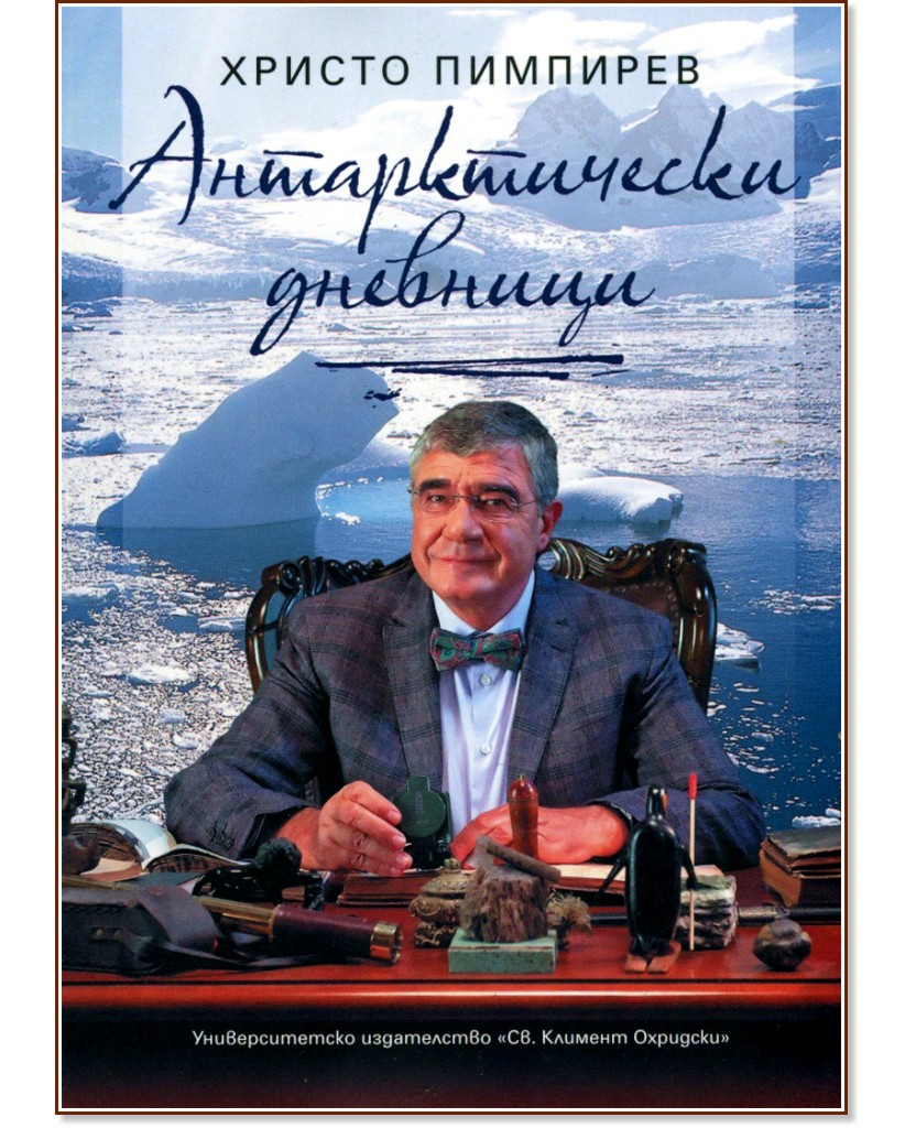 Антарктически дневници - Христо Пимпирев - книга