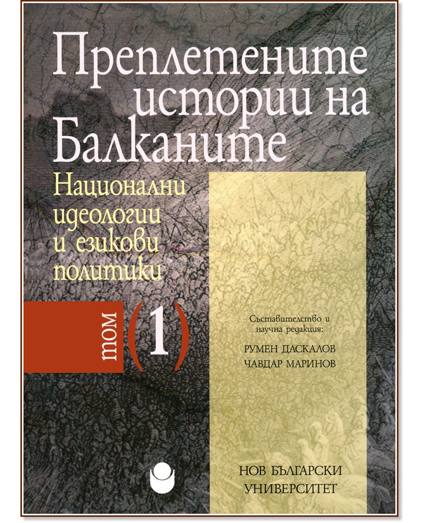 Преплетените истории на Балканите - том 1: Национални идеологии и езикови политики - книга