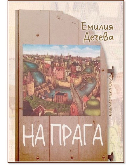 На прага На прага - Емилия Дечева - книга