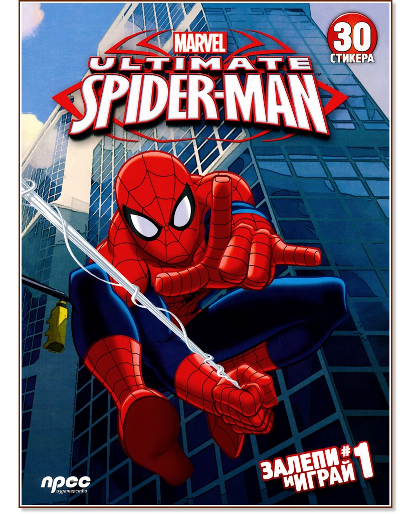 Залепи и играй № 1 - Невероятният Спайдърмен: Книжка с 30 стикера - детска книга