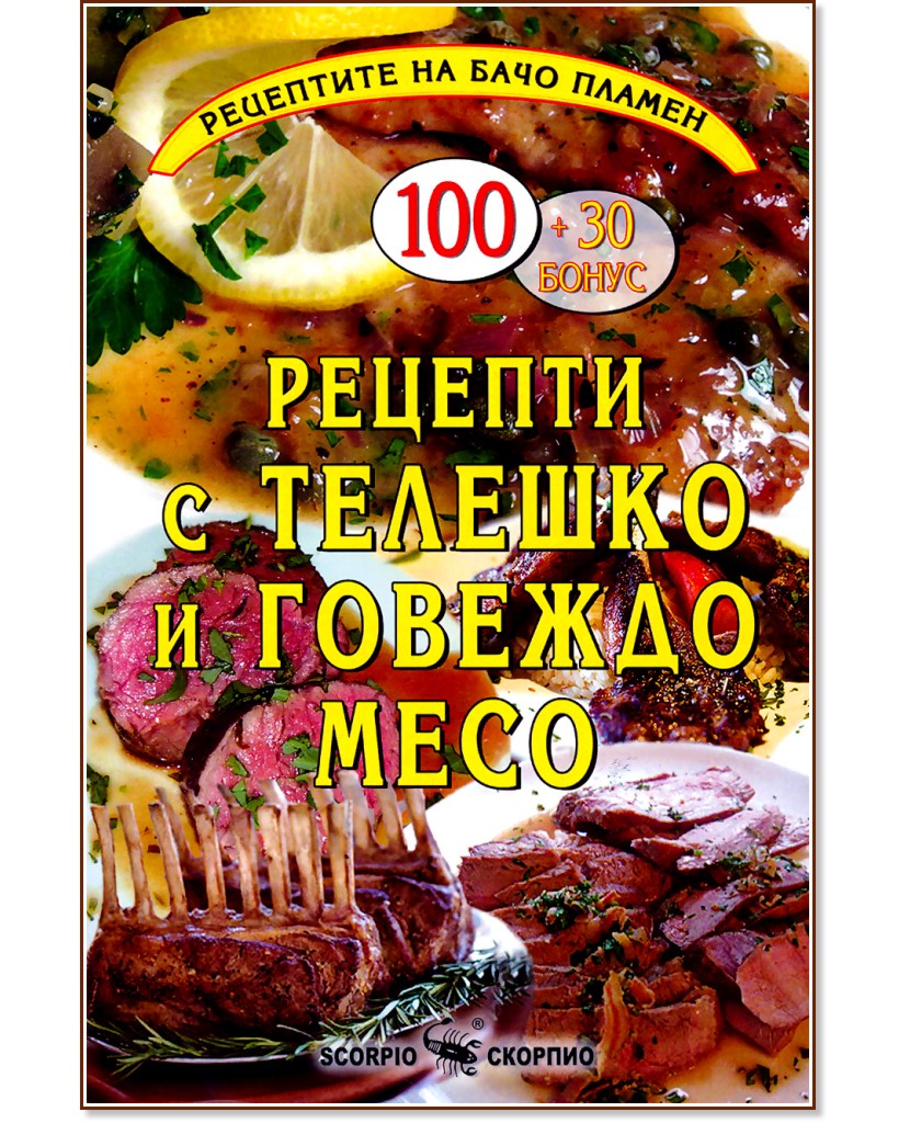 Рецептите на Бачо Пламен: Рецепти с телешко и говеждо месо - Пламен Славчев - книга