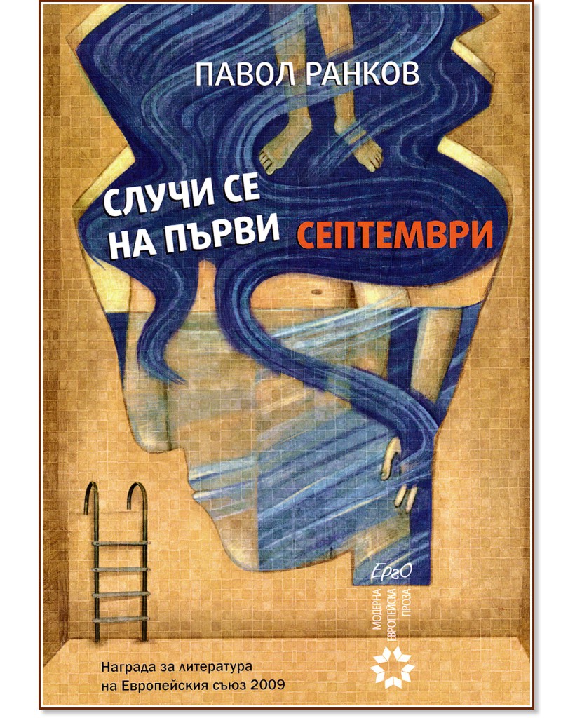 Случи се на първи септември Случи се на първи септември - Павол Ранков - книга