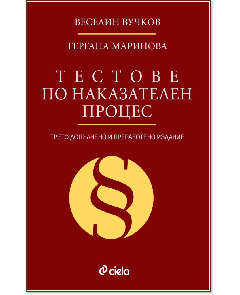 Тестове по наказателен процес - Веселин Вучков, Гергана Маринова - книга