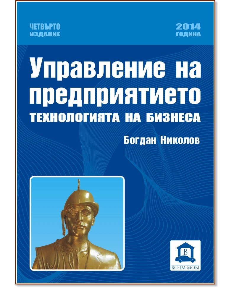 Управление на предприятието. Технология на бизнеса - Богдан Николов - книга