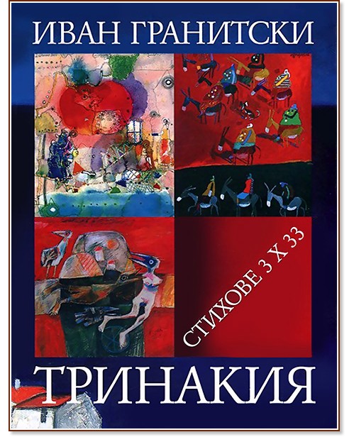 Тринакия. Стихове 3 x 33 - Иван Гранитски - книга