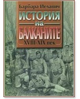 История на Балканите - Комплект в два тома - Барбара Йелавич - книга