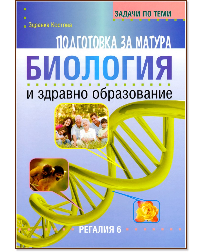 Задачи по теми за подготовка за матура по биология и здравно образование - Здравка Костова - помагало