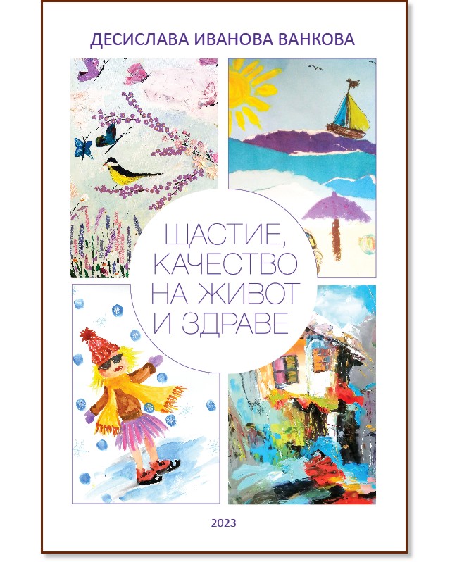 Щастие, качество на живот и здраве Щастие, качество на живот и здраве - Десислава Иванова Ванкова - книга