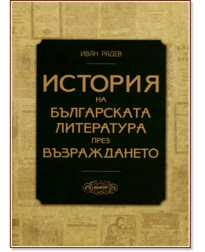 История на българската литература през Възраждането - Иван Радев - книга