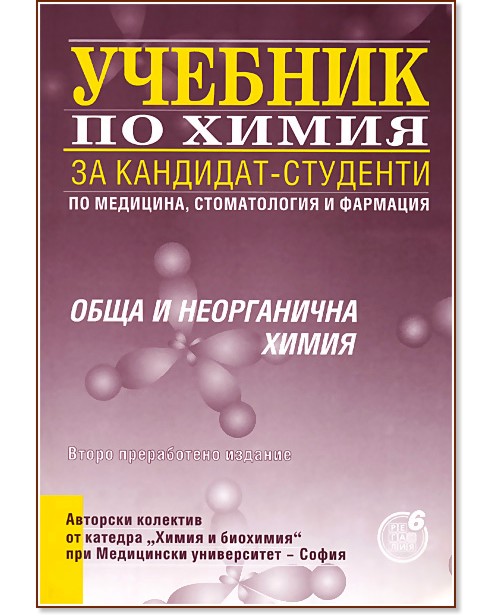 Учебник по химия за кандидат-студенти по медицина, стоматология и фармация: Обща и неорганична химия - учебник