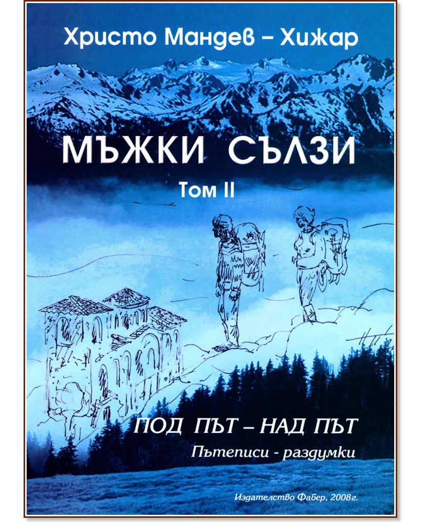 Мъжки сълзи - том 2: Под път - над път - Христо Мандев - книга
