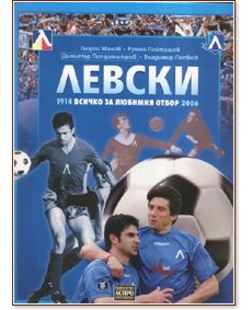 Левски 1914: Всичко за любимия отбор - книга - store.bg