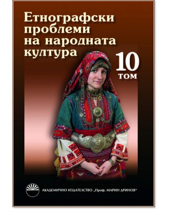 Етнографски проблеми на народната култура - Том 10 - книга