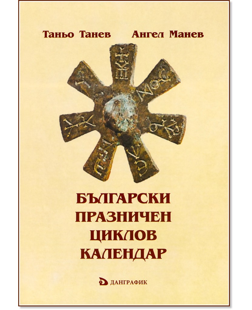 Български празничен циклов календар - Таньо Танев, Ангел Манев - книга