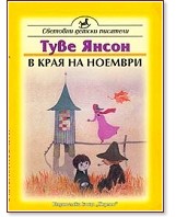 В края на ноември - Туве Янсон - книга - store.bg