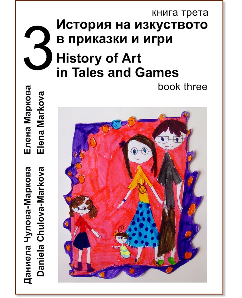        -  3 + CD : History of Art in Tales and Games - book 3 + CD -  -,   - 