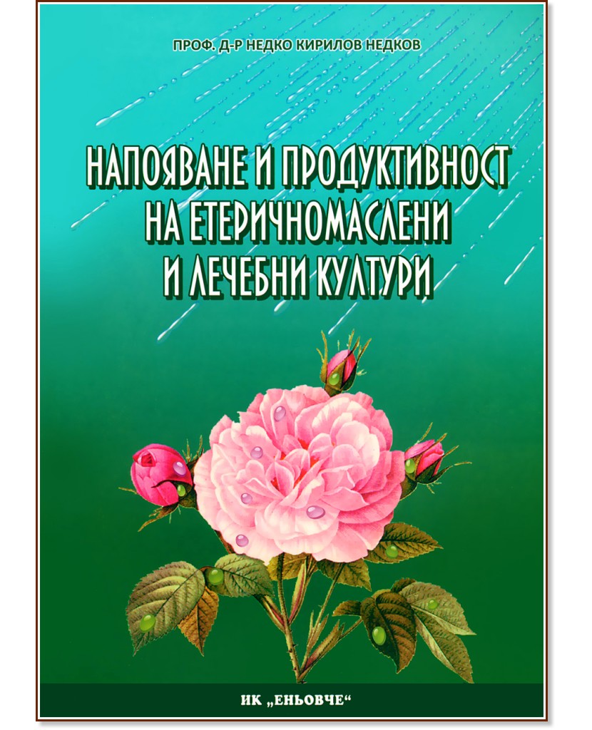 Напояване и продуктивност на етеричномаслени и лечебни култури - Проф. д-р Недко Кирилов Недков - книга