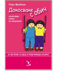 Докосване с обич Докосване с обич - Лори Фриймън - книга