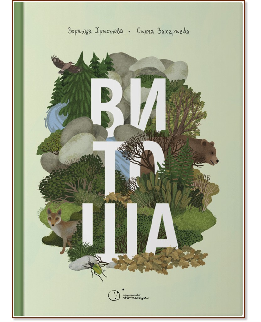 Витоша Витоша - Зорница Христова - детска книга