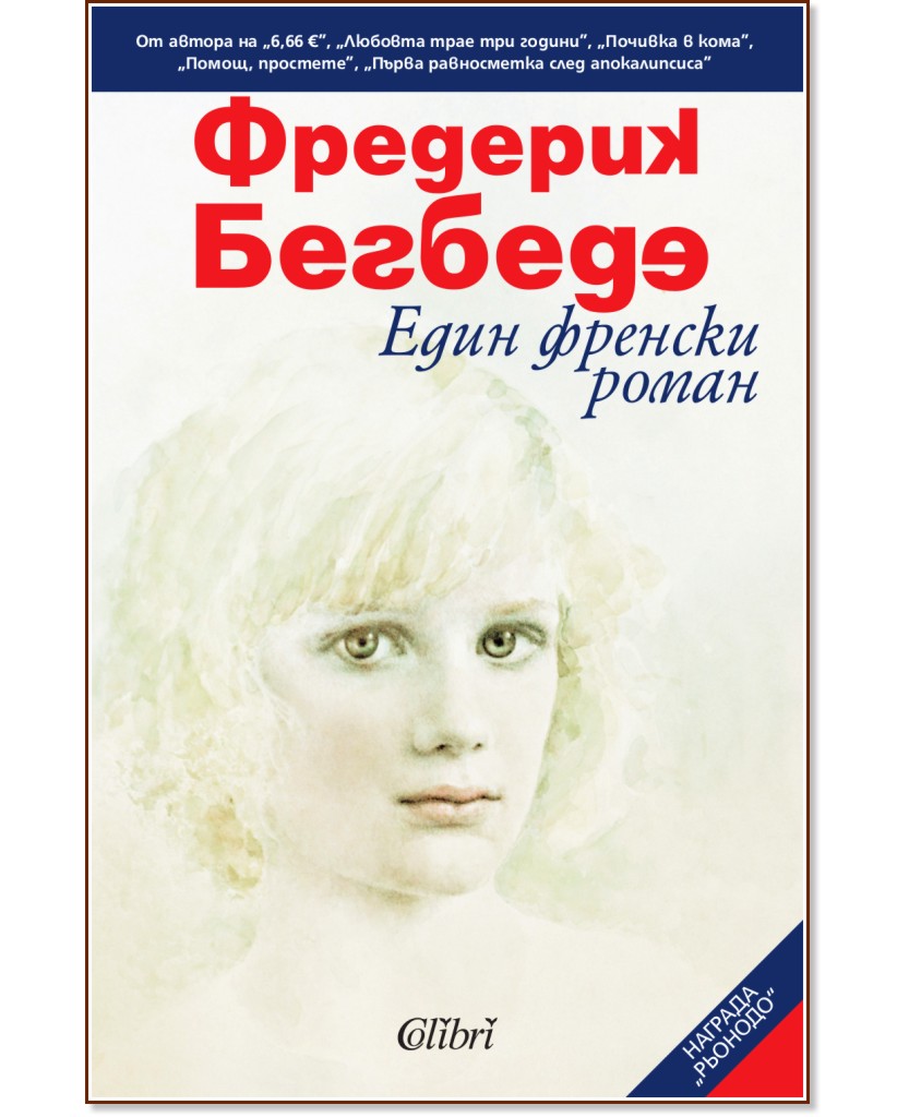 Един френски роман - Фредерик Бегбеде - книга