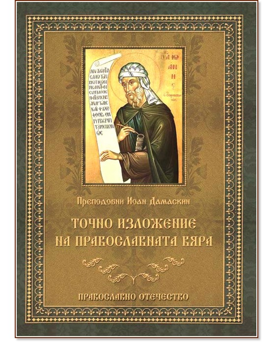 Точно изложение на православната вяра Точно изложение на православната вяра - Преподобни Иоан Дамаскин - книга