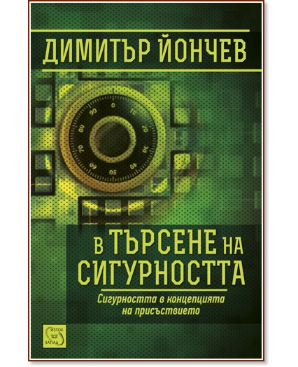 В търсене на сигурността - Димитър Йончев - книга